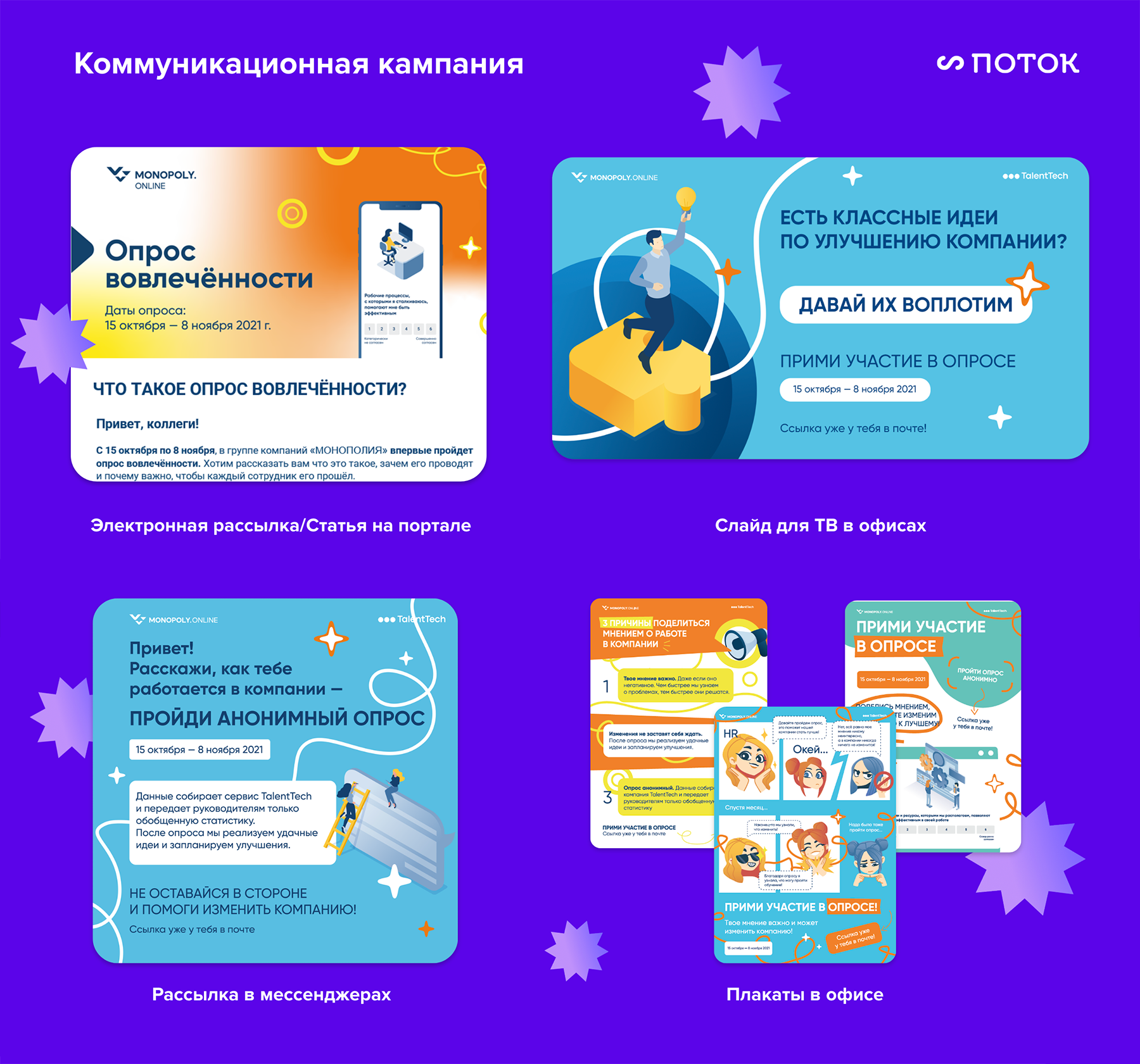 Поток Опросы Коммуникационная кампания Поток Опросы Коммуникационная кампания
