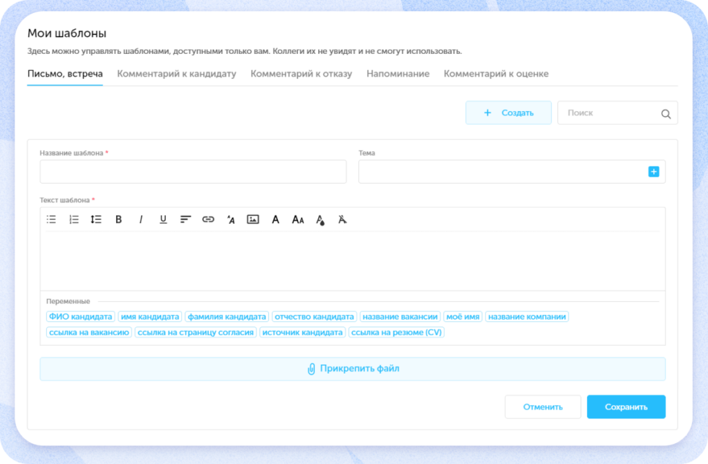 Шаблоны в системе подбора персонала