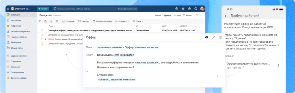 Согласование офферов при приеме на работу