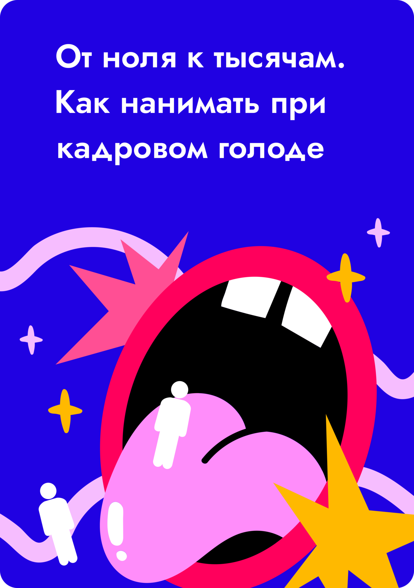 Кадровый голод Кадровый голод