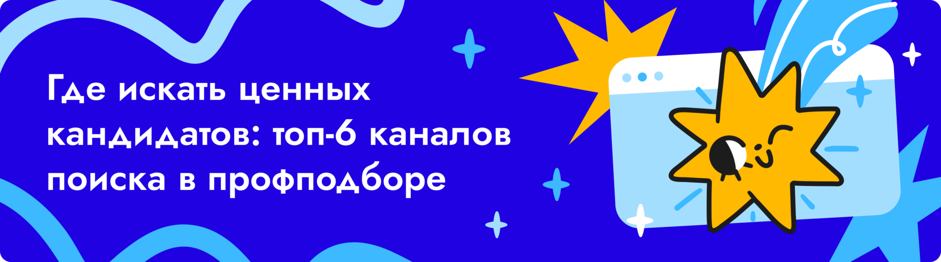 Где искать ценных кандидатов