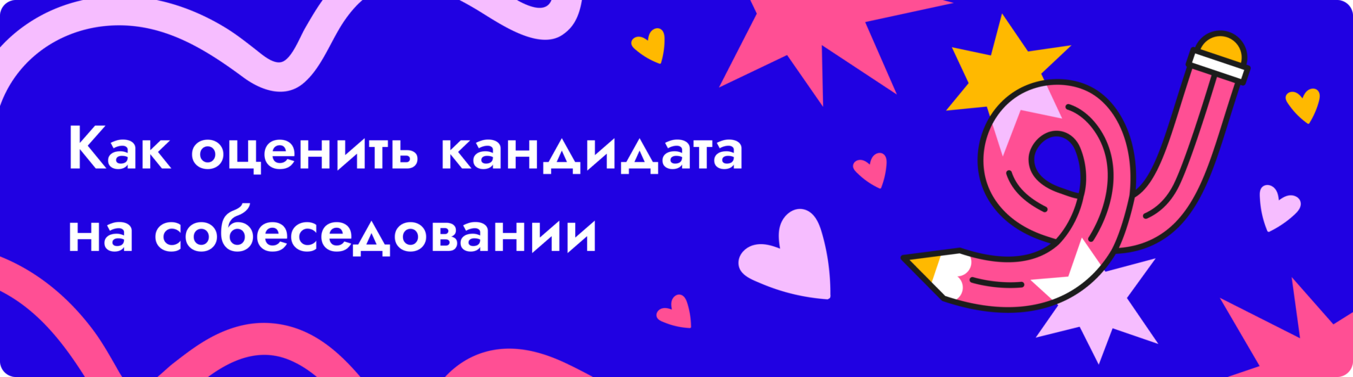 Как оценить кандидата на собеседовании Как оценить кандидата на собеседовании