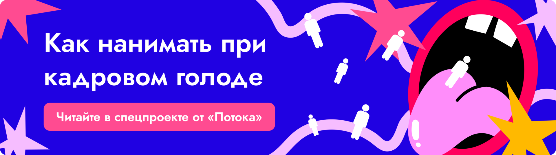 Как нанимать при кадровом голоде